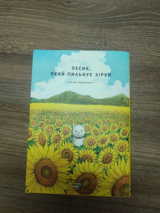 Манга: пёсик, яркий пильнує зірки. Письменники Такаші Муракамі