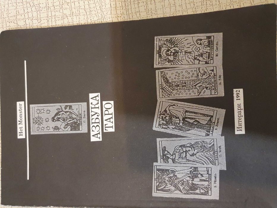 Het Monster Азбука Таро