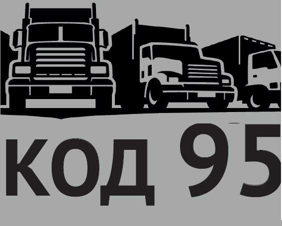 КОД 95 Кривий Ріг, получить 95 КОД, Code 95