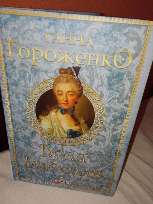 Г. Гороженко. Воля Изабеллы