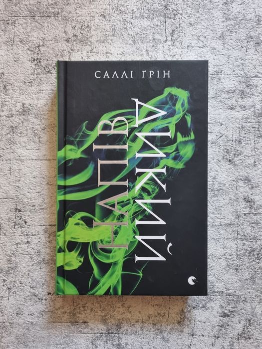 Саллі Ґрін — Напівдикий, Напівзагублений, Напівлихий