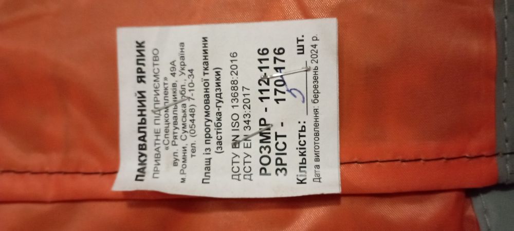 Плащ водостойкий.