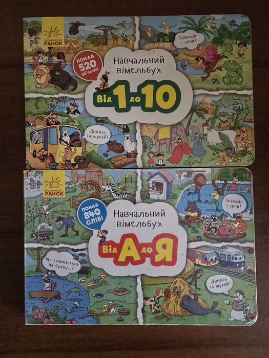 Вімельбух від А до Я Ранок