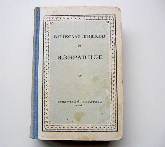 В. Шишков. Избранное