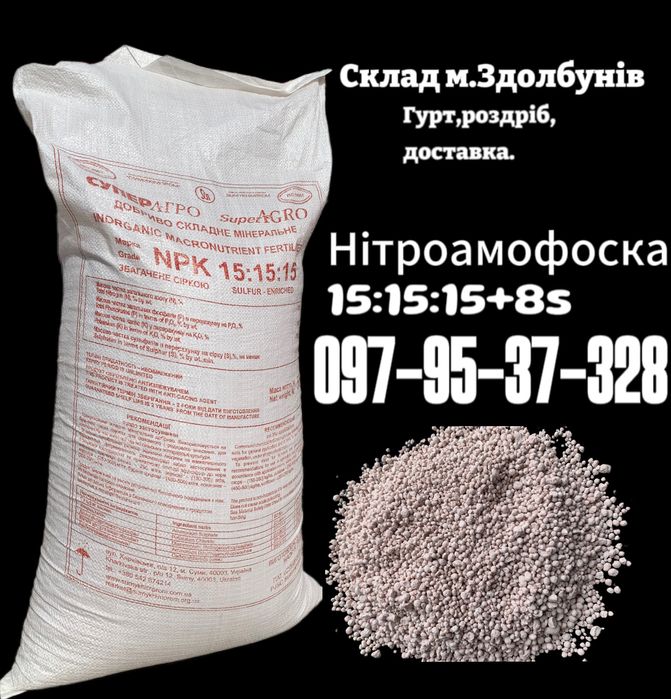 Селітра,нітроамофоска,карбамід.Гурт!Швидка доставка без завдатку!
