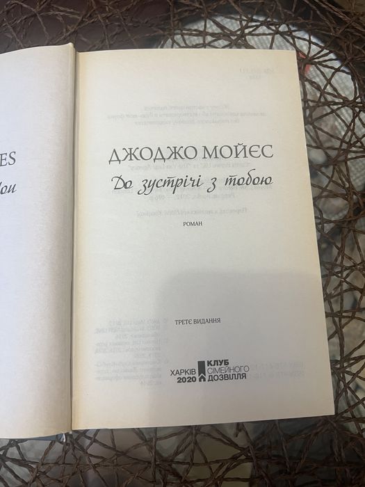 До зустрічі з тобою книга