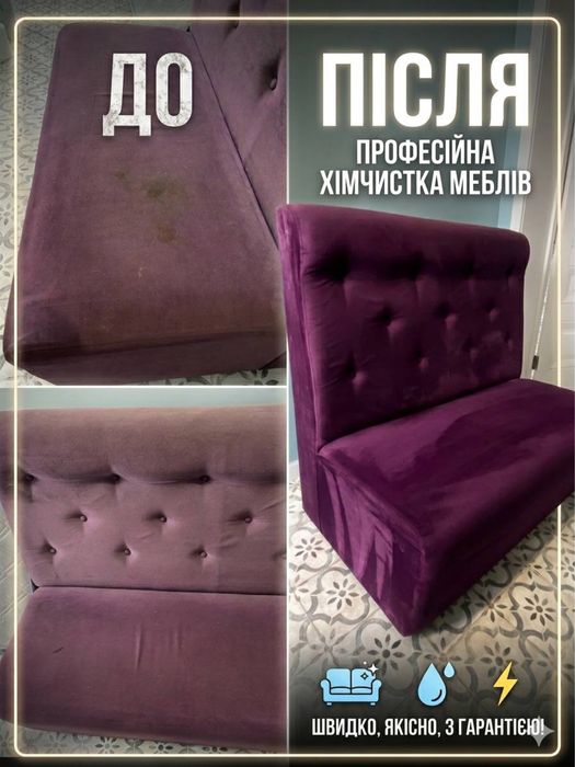 Хімчистка меблів й килимів!!! Супер швидко, супер якісно!!!