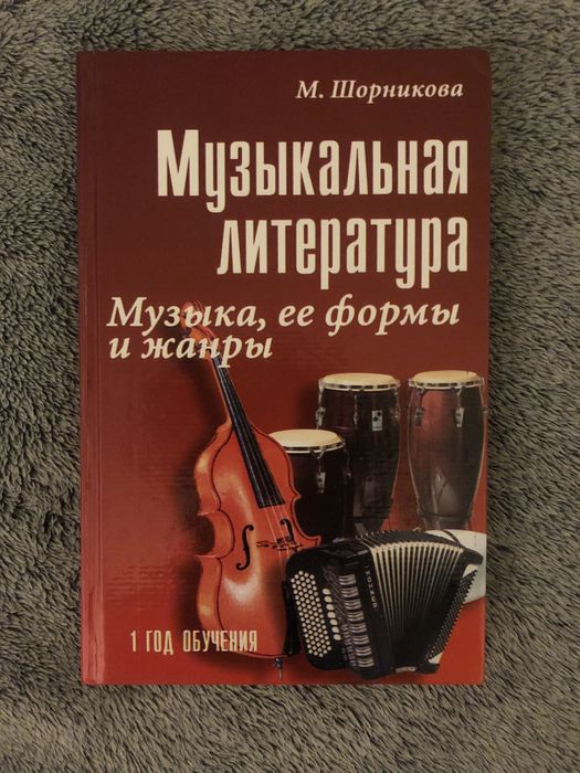 «Музыкальная литература. Музыка, ее формы и жанры» М.Шорникова