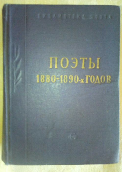 Библиотека поэта малая серия издание третье Поэты 1880-1890-х годов