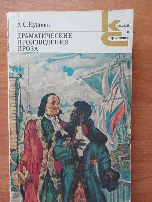 А.С. Пушкин. Драмматические произведения