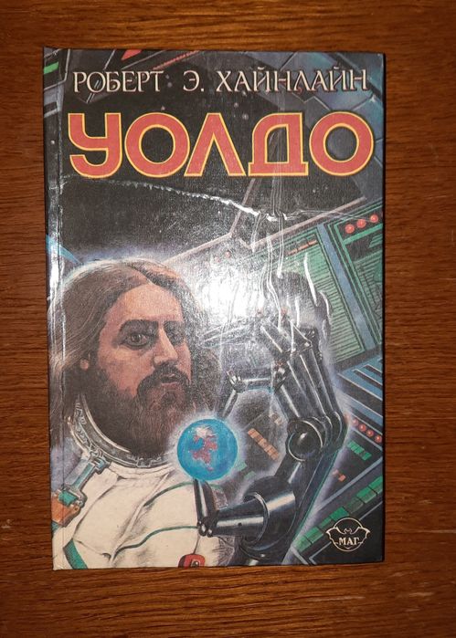 Роберт Е.Хайнлайн "Уолдо"