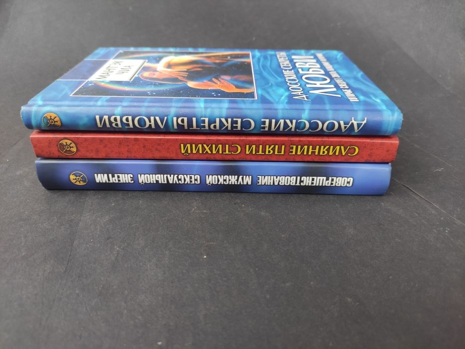 Мантэк Чиа Цигун , Даосские секреты любви, мужская сексуальная энергия