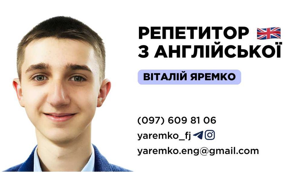 Репетитор з англійської для дітей і дорослих (A1-B1+, НМТ, ЄВІ)