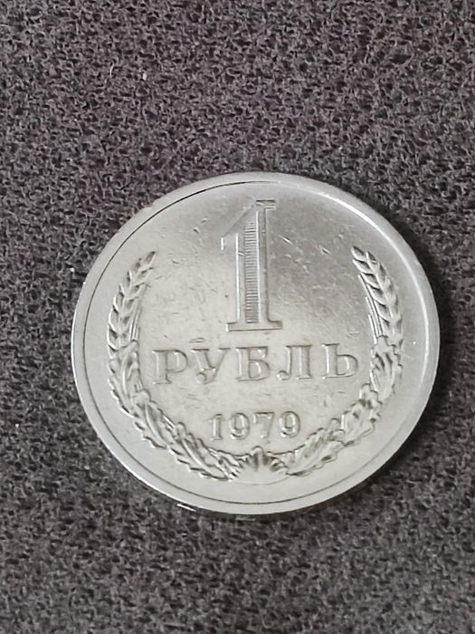 1 рубль1979год Годовик