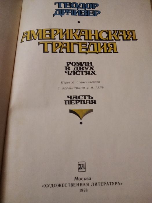 Теодор Драйзер "Американская трагедия",1978 г