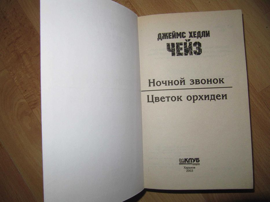 Книга/книги/Джеймс Хедли Чейз/детектив: 950 грн. - Книги / журналы