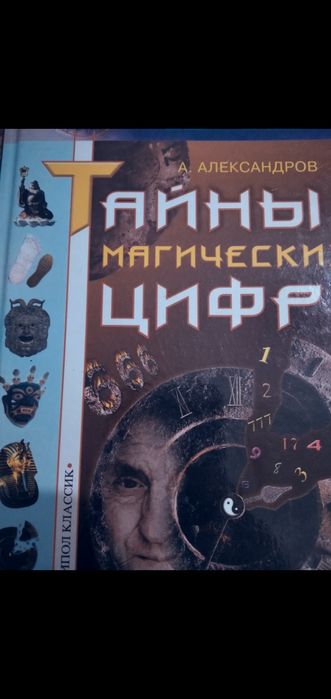 Тайны магических цыфр. Нумерология. Матрица судьбы.