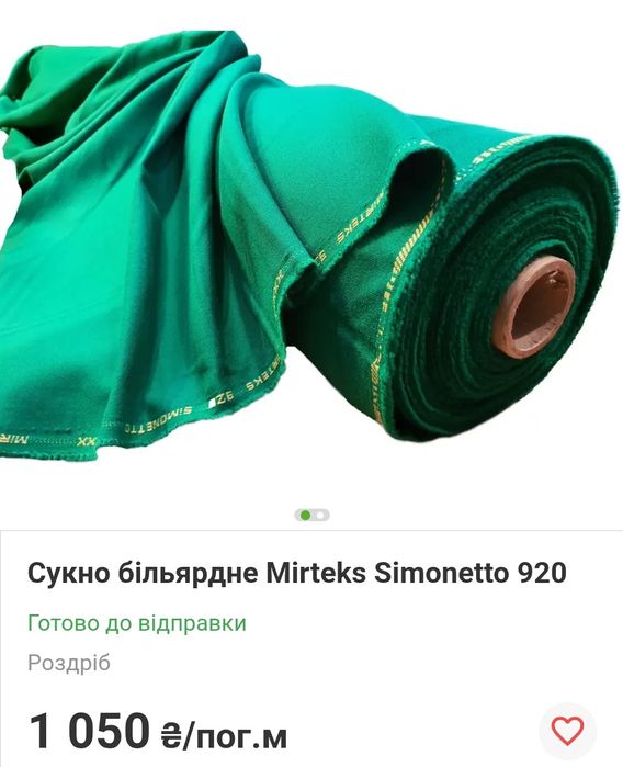 Тканина,сукно бильярдное,кий,більярд,ткань,сімоніс,прайм