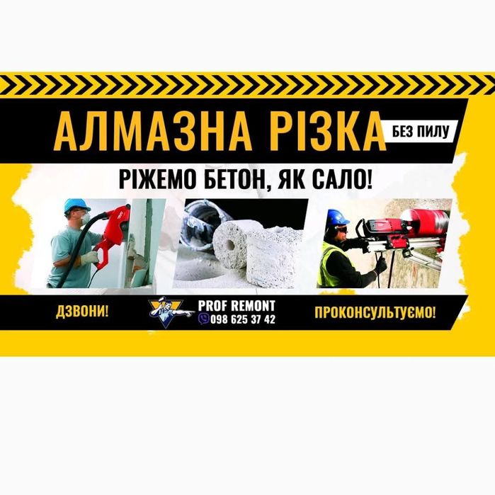 Алмазна різка бетону Демонтаж Різка стін,підлог,пройомів