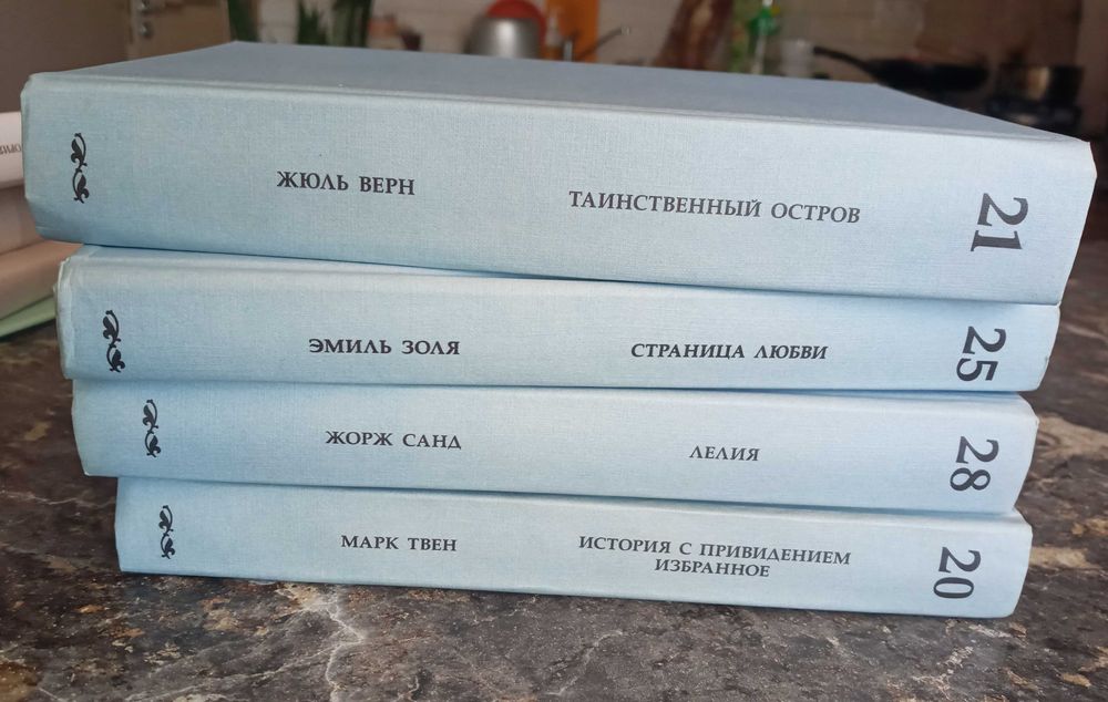 Книги Золя, Твен, Санд, Верн