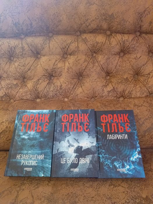 Франк Тільє Незавершений рукопис, серія книг
