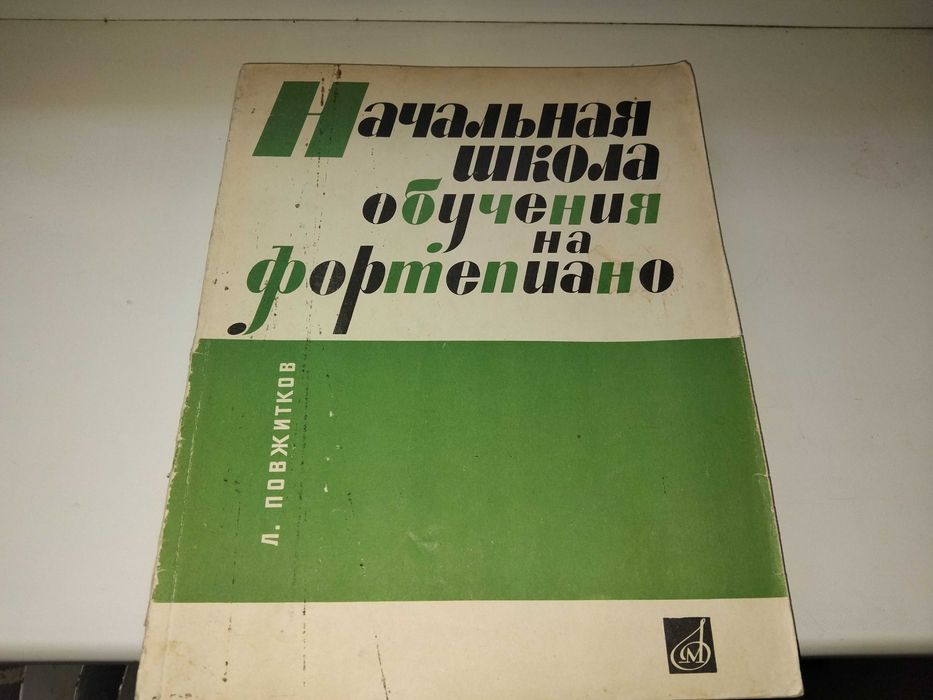 Л.Повжитков "Начальная школа обучения на фортепиано". Учебник. 1971.