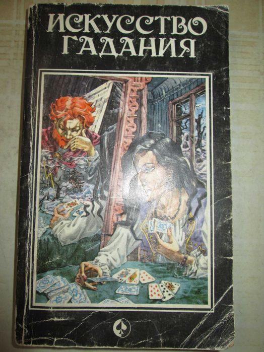 Книга «Искусство гадания», 1994 р., вид. ВІС