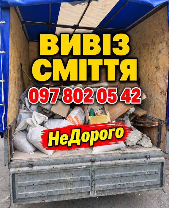 Вывоз хлама Строительго любой обьем Грузчики