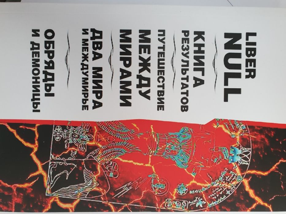 Кэролл Шервин Хайн Liber null. Книга результатов. Путешествие между ми