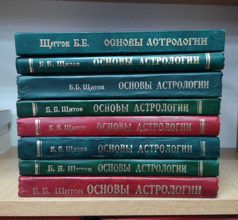 Борис Щитов "Основы астрологии" (8 томов)