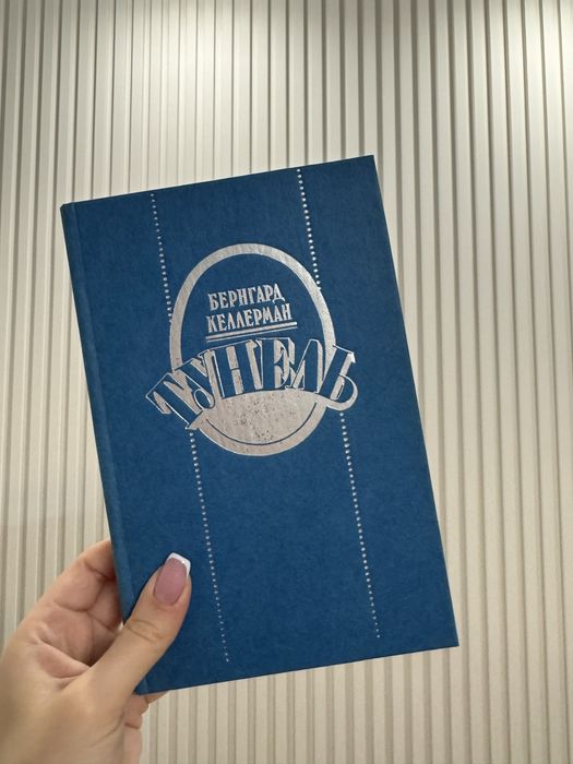 Б. Келлерман. Туннель