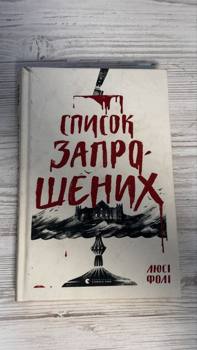 Книга «Список запрошених» Люсі Фолі