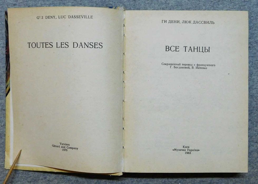 Книга - Все танцы - Ги Дени, Люк Дассвиль - 1983 рік, Київ.