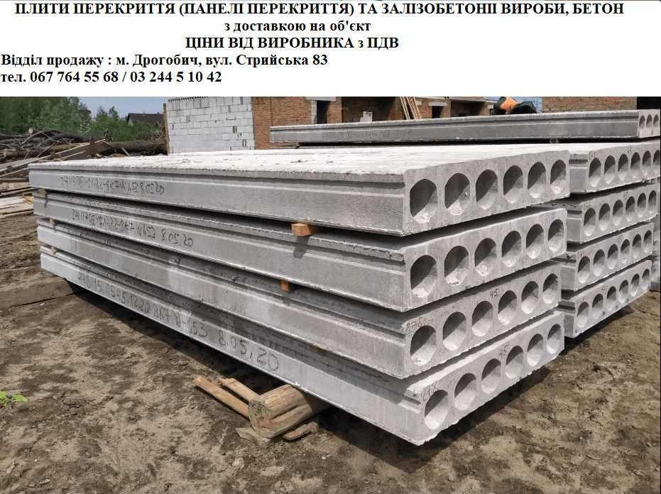 Плити перекриття  залізобетон Старий Самбір, Східниця та Львівська обл
