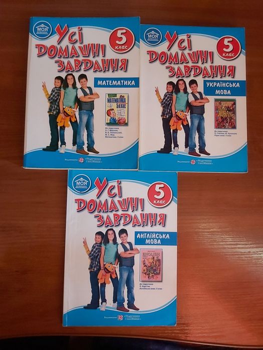 Усі домашні завдання 5 клас