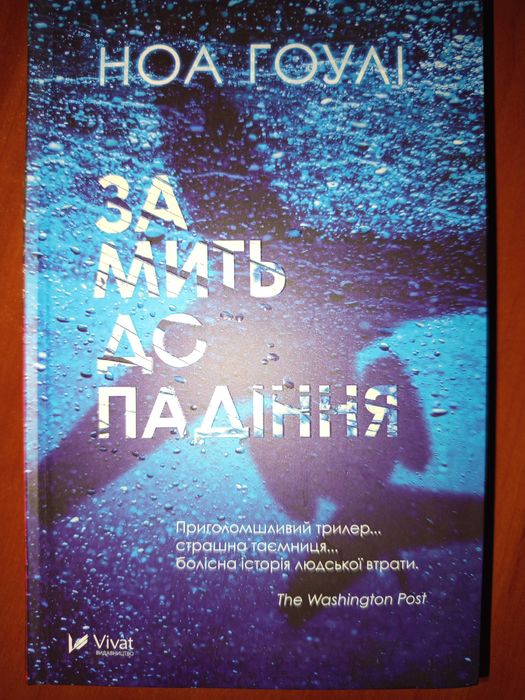 Н. Гоулі. За мить до падіння