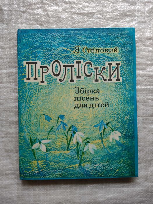 76. Книга Степовий Проліски