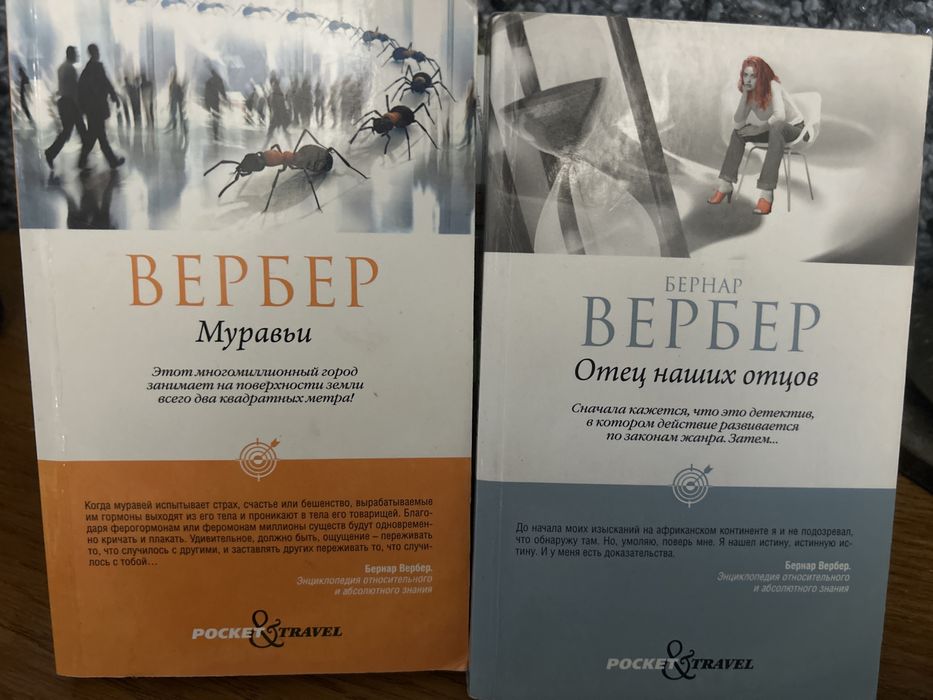 Бернар Вербер танатонавты, отец наших отцов, день муравья