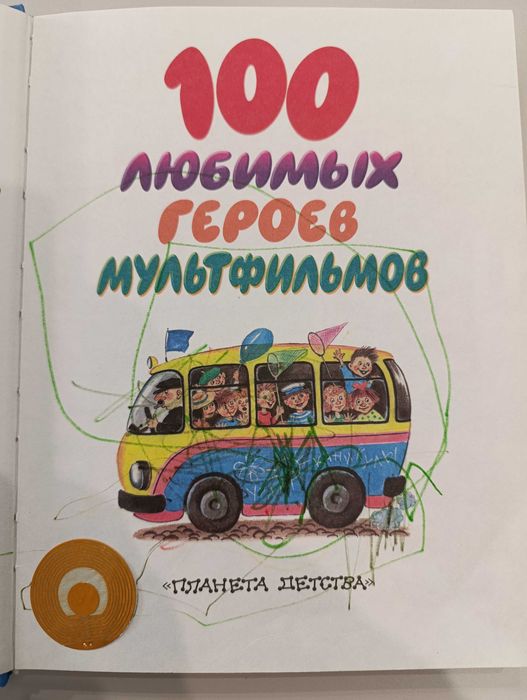 Книга для детей «100 любимых героев мультфильмов», на русском языке