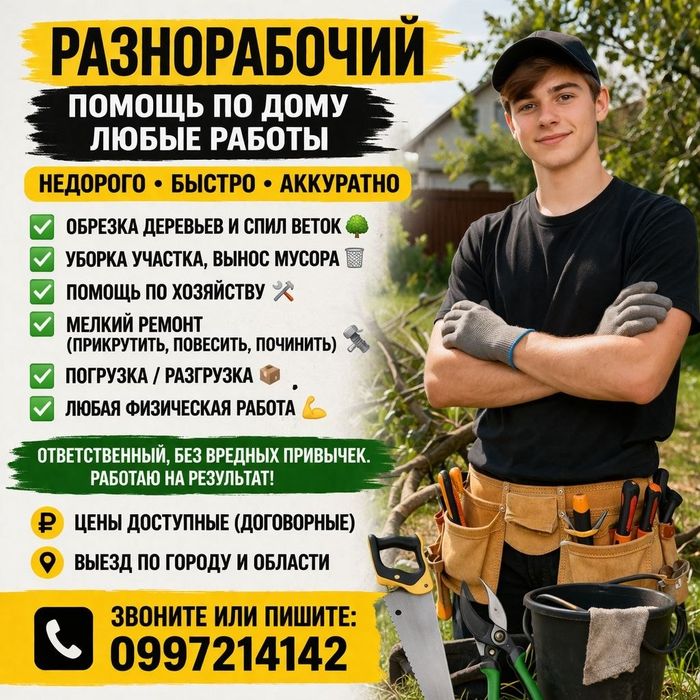 Різноробочий, все послуги: