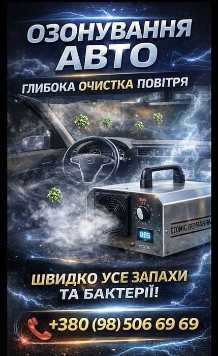 Озонирование  авто та квартир,будинкiв
