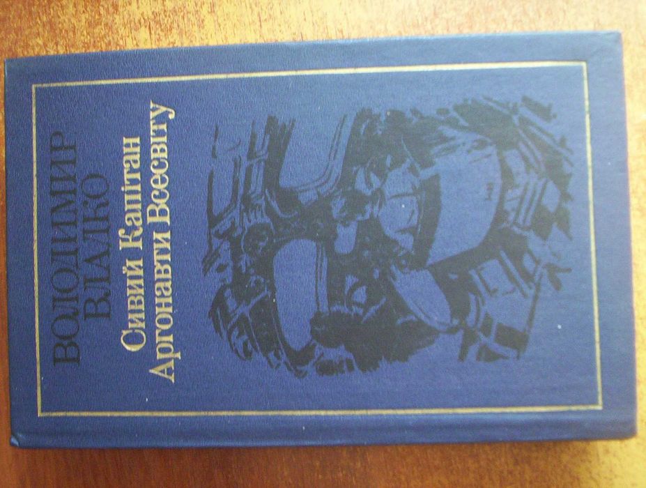 В. Владко. Сивый Капитан. Аргонавты Вселенной