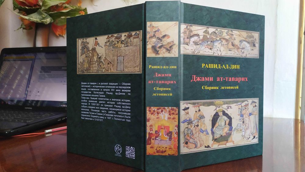 Рашид ад Дин. Сборник летописей