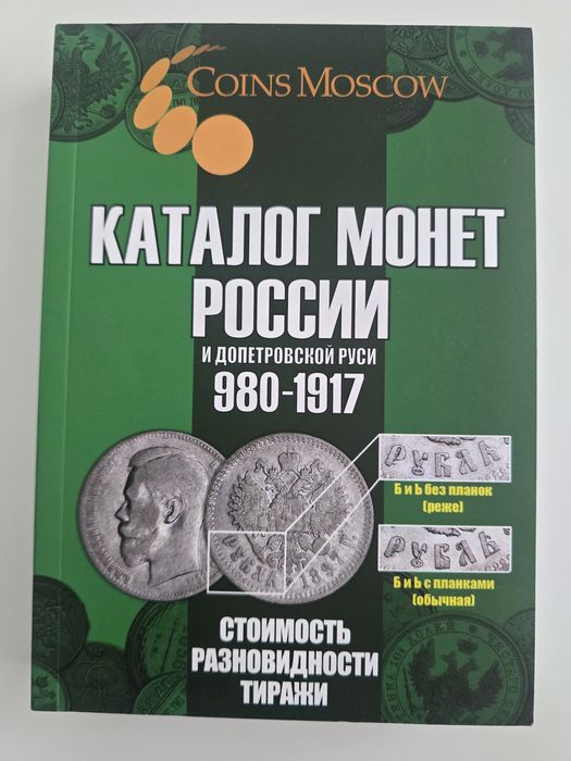Katalog monet Carska Rosja