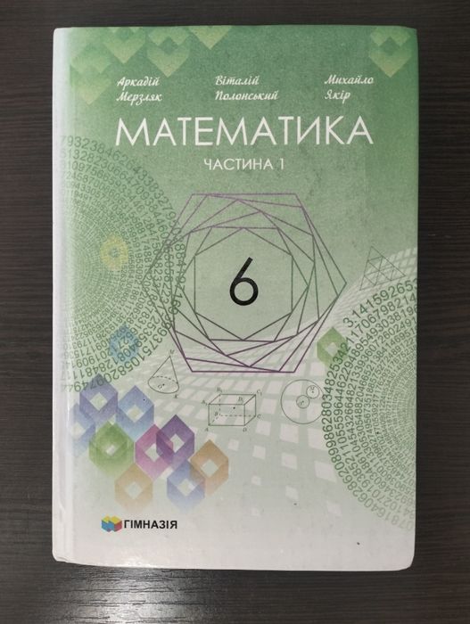 Математика 6 клас, частина 1