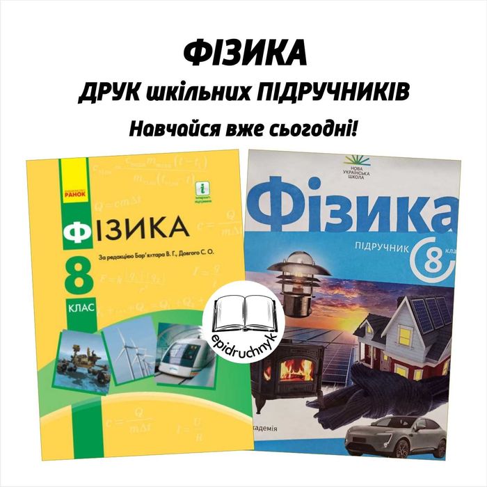 Фізика - Підручники 7, 8 класи - НУШ. РЕПРИНТ