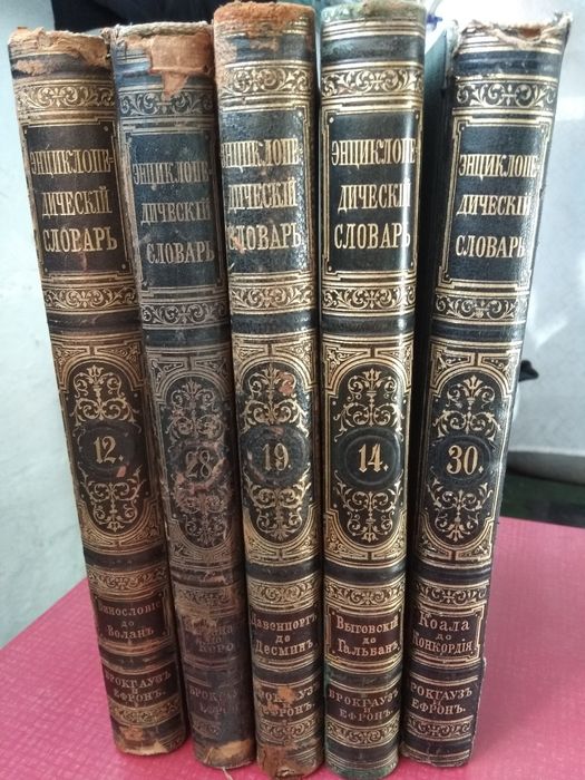 Энциклопедический словарь Брокгауза и Ефрона и Ефрона