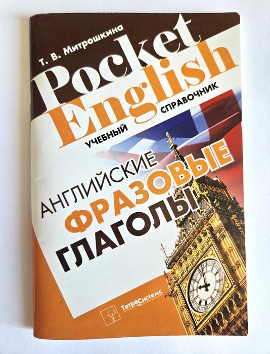 POCKET ENGLISH Czasowniki frazowe [ angielsko - rosyjski ]