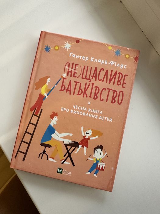 неЩасливе батьківство. Чесна книга про виховання дітей