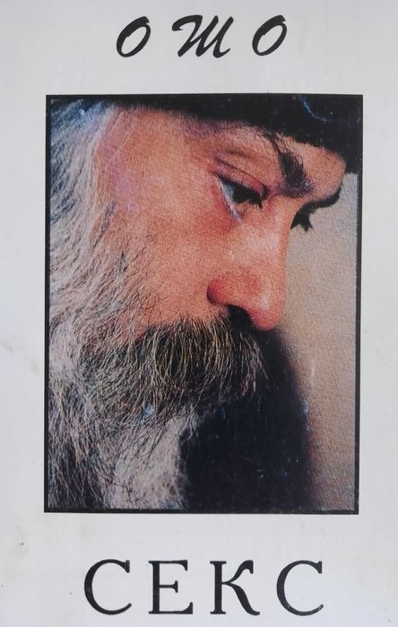 СЕКС Цитаты из бесед ОШО (Бхагван Шри Раджниш)